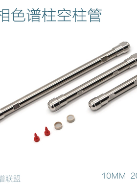 液相色谱柱空柱空管HPLC半制备级配件10mm20mm30mm安捷伦IDEX岛津