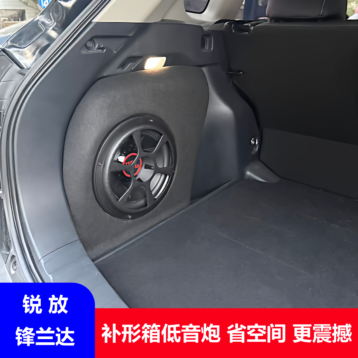 锐放后备箱10寸JBL低音炮省空间