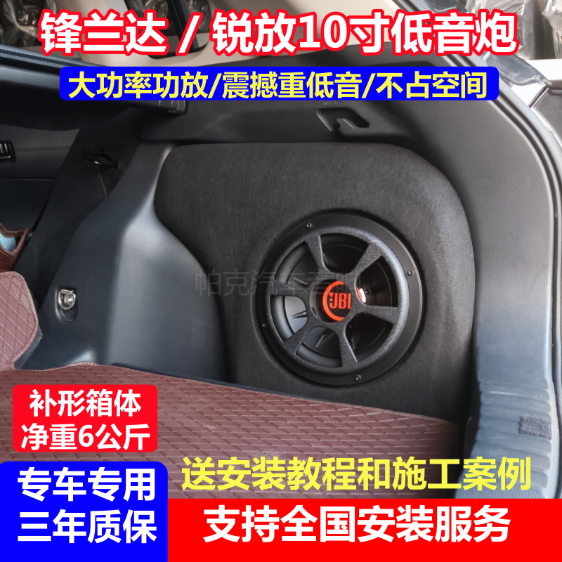 锋兰达锐放燃油版10寸JBL低音炮音响改装专用补形箱无损安装线材