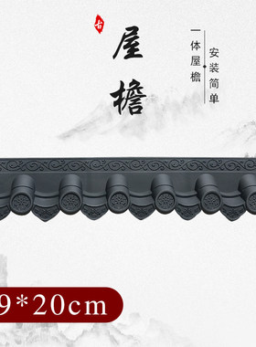109*20cm仿古瓦一体屋檐中式