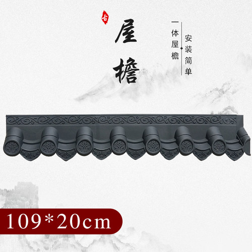 109*20cm仿古瓦一体屋檐中式