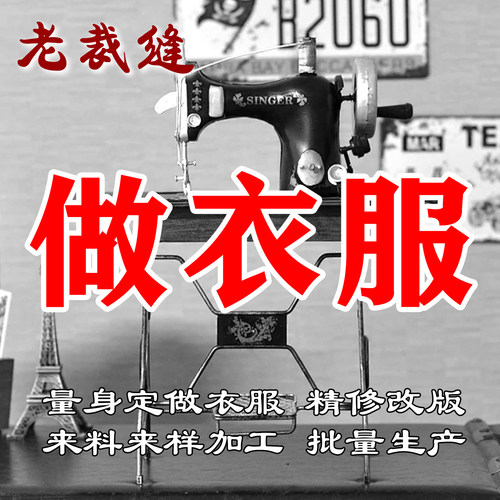 裁缝店来料加工服装定制专业私人