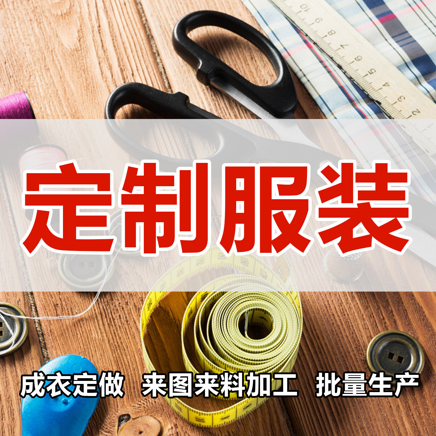 裁缝店来图来样成衣定制来料加工