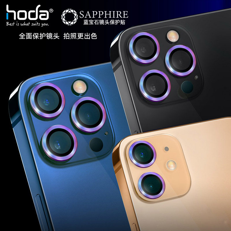 hoda好贴iPhone 14Pro镜头膜蓝宝石1314p苹果15pro max摄像头保护属于什么档次？