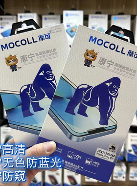 MOCOll摩可康宁大猩猩钢化膜苹果iphone15ProMax抗蓝光防窥适用于16Pro钢化膜高清iphone14pro max手机贴膜9h