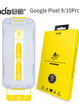 台湾hoda好贴Google10Pro谷歌Pixel 10/9ProXL高清钢化膜Pixel 9 AR抗反射增透全屏抗油污防指纹手机屏幕贴膜