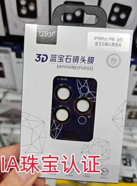 URR苹果16promax蓝宝石镜头膜适用于i17pro镜头贴GIA珠宝认证人造17promax蓝宝石抗刮耐磨镜头保护贴金色原色