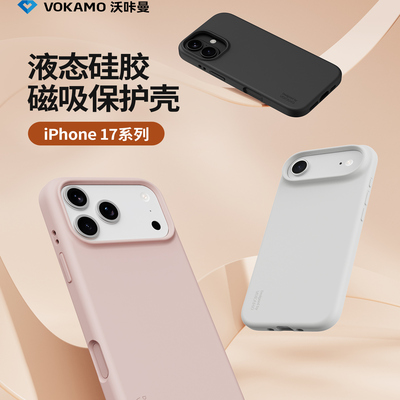 vokamo液态硅胶磁吸壳苹果17pro