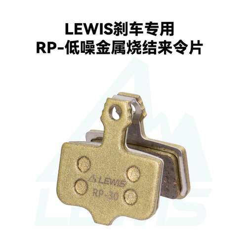 李维斯RP系列低噪金属烧结来令片