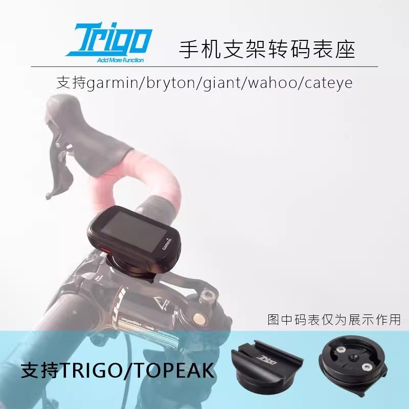 Trigo铝合金码表转换接座