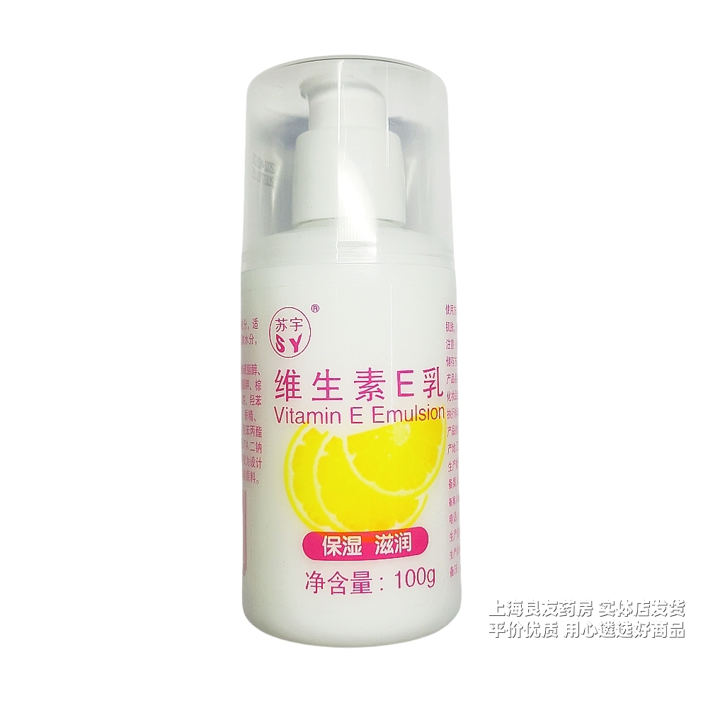 [包邮]维生素E乳100g苏宇维生素e霜面霜护手保湿滋润补水身体乳液