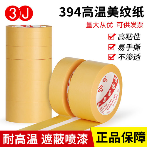 3J美纹纸胶带无痕耐高温汽车喷漆烤漆喷涂遮蔽墙面装修美缝纸绘画