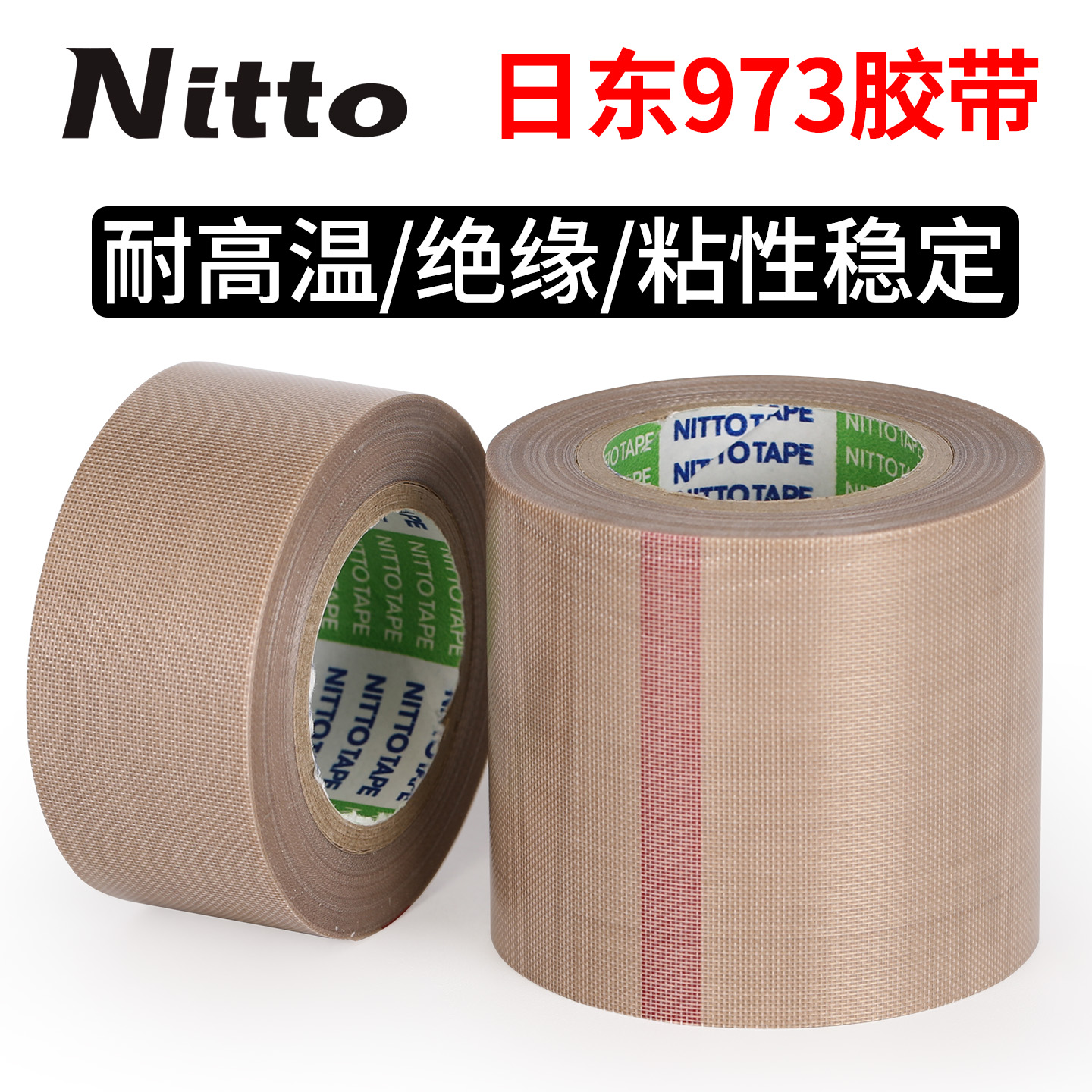 日东973UL-S日本耐高温胶带NITTO铁氟龙胶布快速封口机用规格齐全