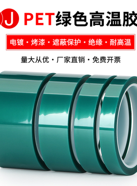 3JPET绿色耐高温胶带夹胶玻璃PCB线路板喷涂烤漆绿色胶带0.06mm厚