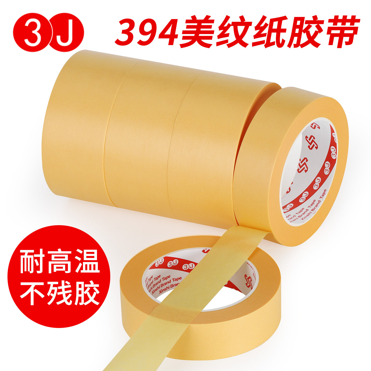 3J394美纹纸汽车喷涂遮盖喷漆遮蔽保护无痕和纸黄色耐高温胶带