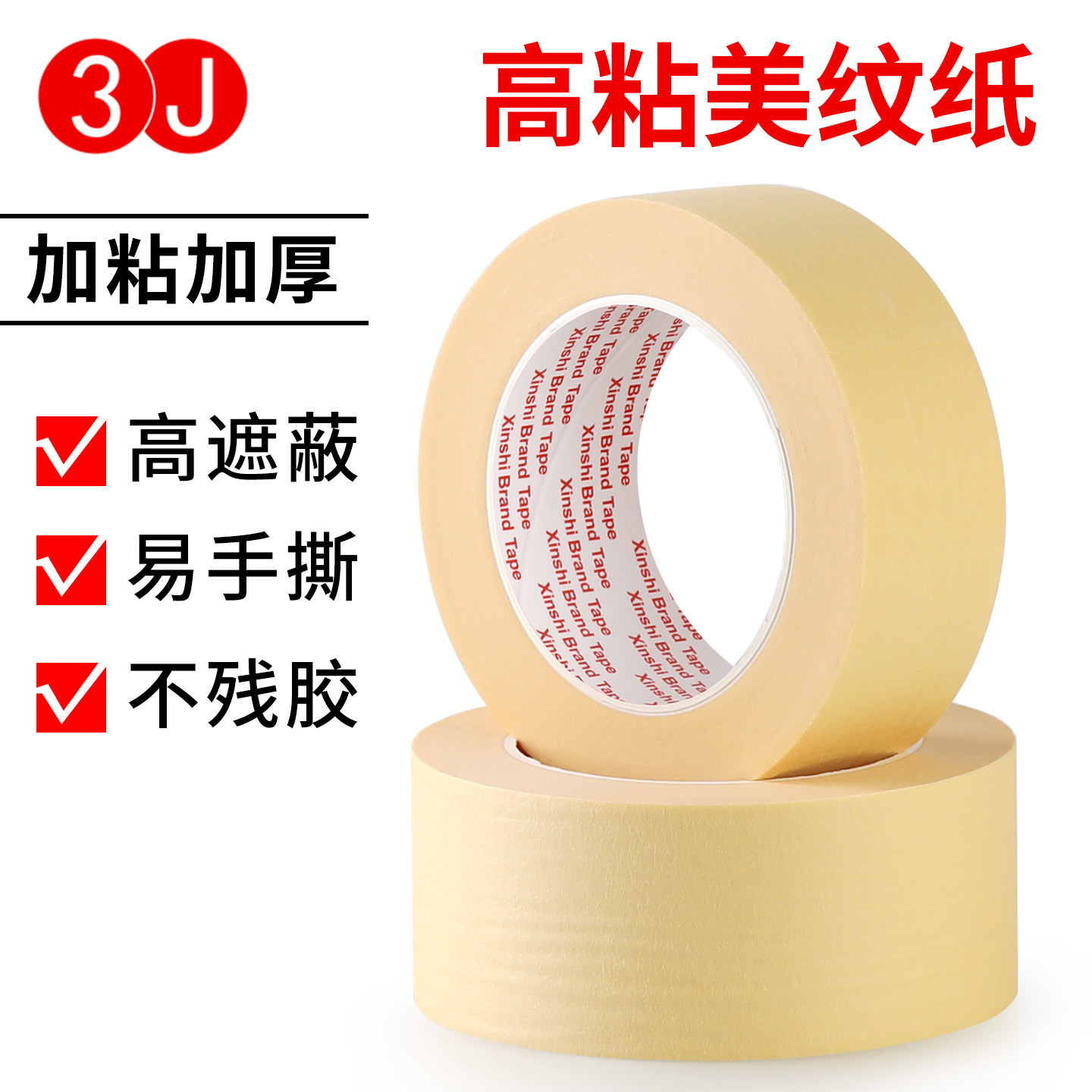 3J高粘美纹纸胶带汽车涂装美容喷漆遮蔽皱纹保护胶纸可书写易手撕