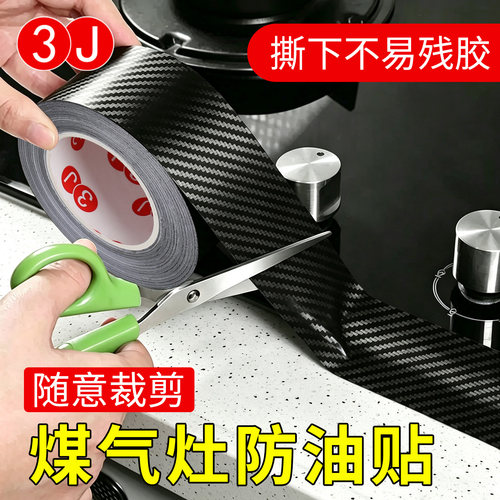 3J厨房碳纤维纹防霉胶带厨房防油耐高温贴纸贴纸水槽封边条封边胶