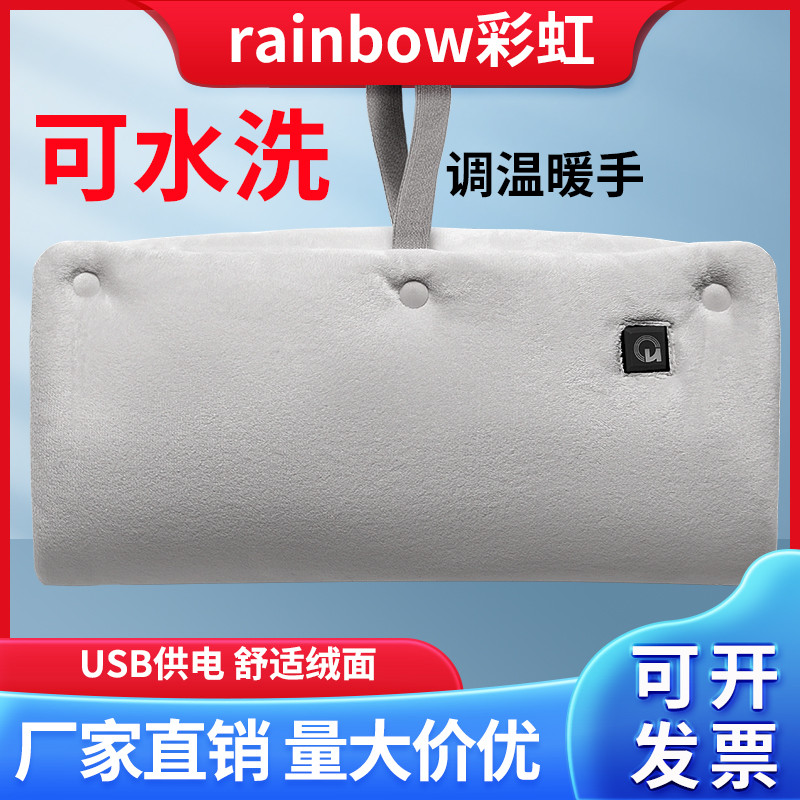 彩虹牌电热暖手宝 智能调温可水洗安全USB毛绒暖宝宝可插手电暖宝