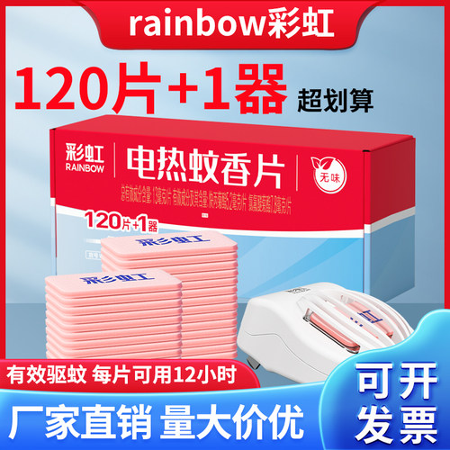 彩虹牌灭蚊片套装无味无烟神器