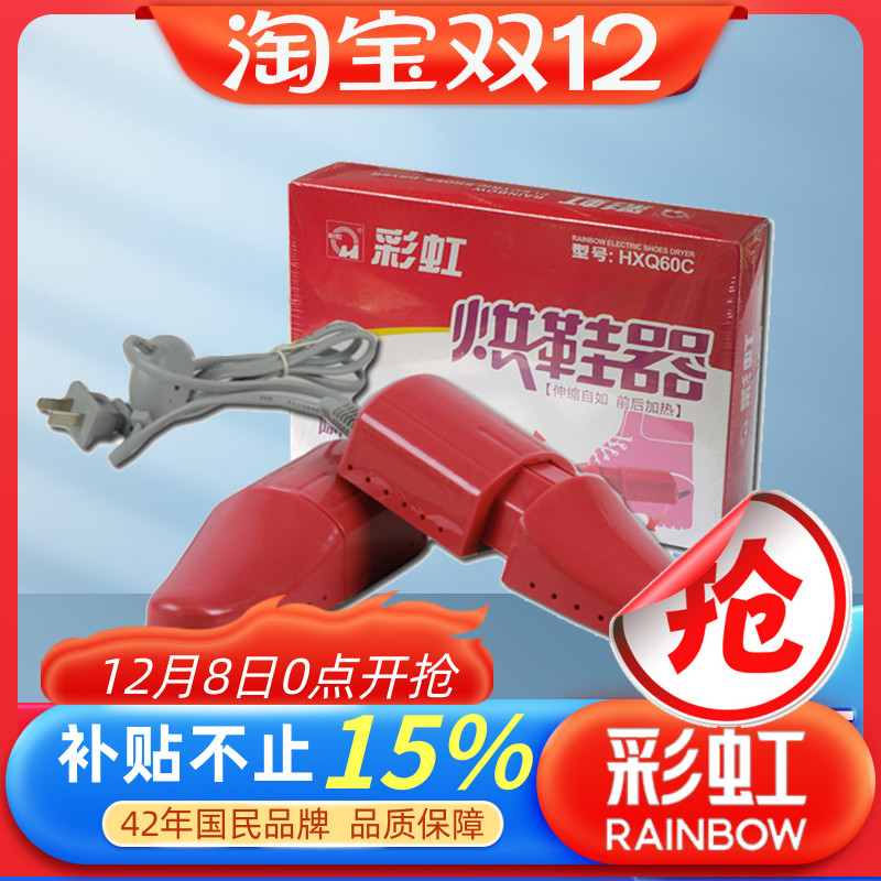 彩虹牌烘鞋器 家用干鞋器除臭儿童鞋子烘干器学生宿舍 男女暖鞋宝