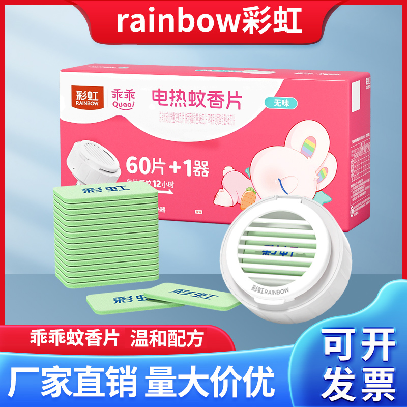 彩虹牌乖乖蚊香片家用無香味驅蚊