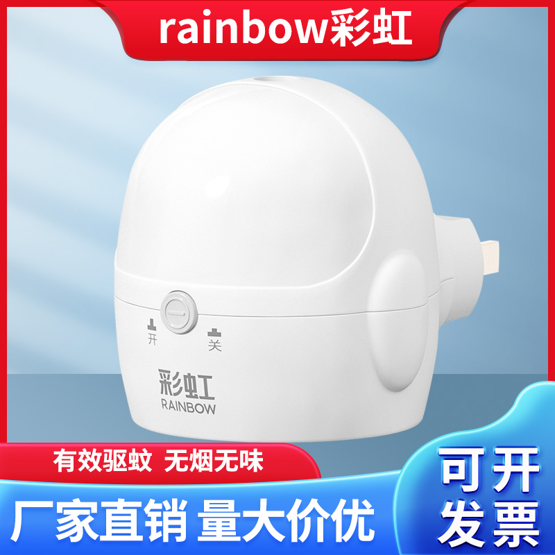彩虹牌电热蚊香液直插蚊香加热器插座发热恒温安全酒店宾馆家通用