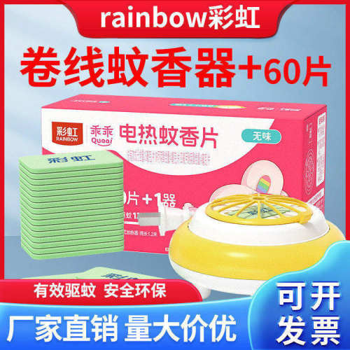 彩虹卷线电热蚊香器无味蚊香片