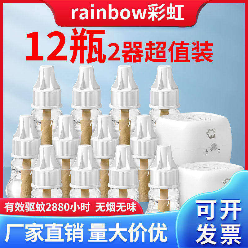 彩虹牌电热蚊香液套装 12瓶2电加热蚊香器无香味驱杀灭蚊家用包邮