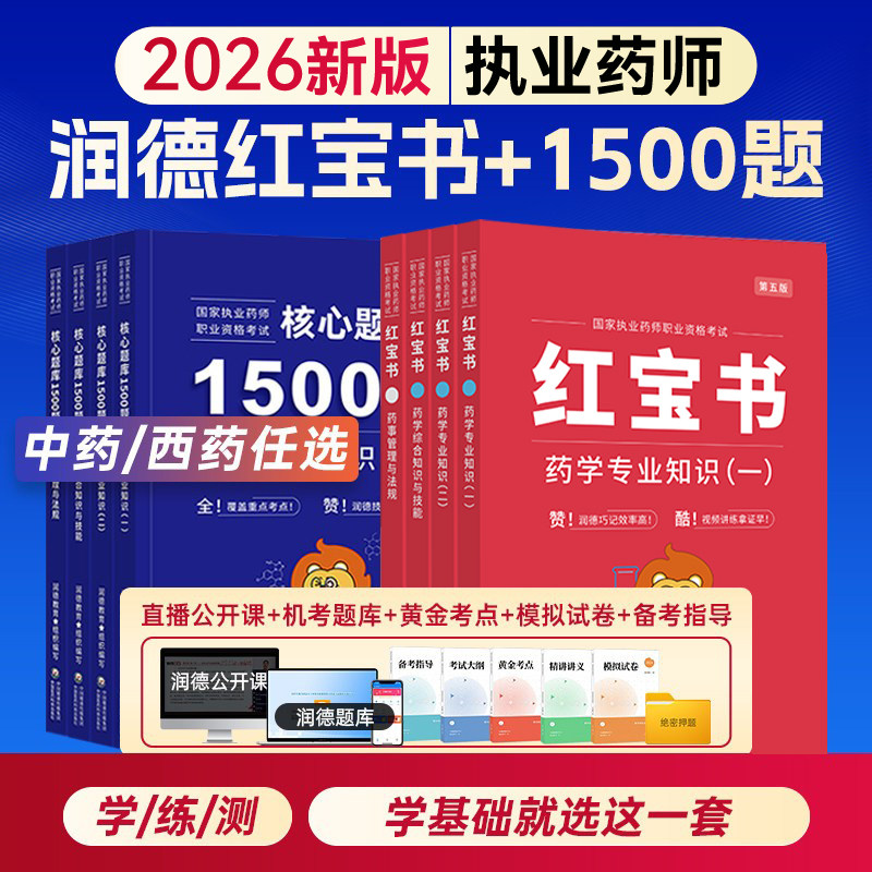 26版润德红宝书+1500题+视频题库等】执业中药药师2026年官方教材西药中国医药科技出版社职业资格考试药学专业书籍旗舰店历年真题