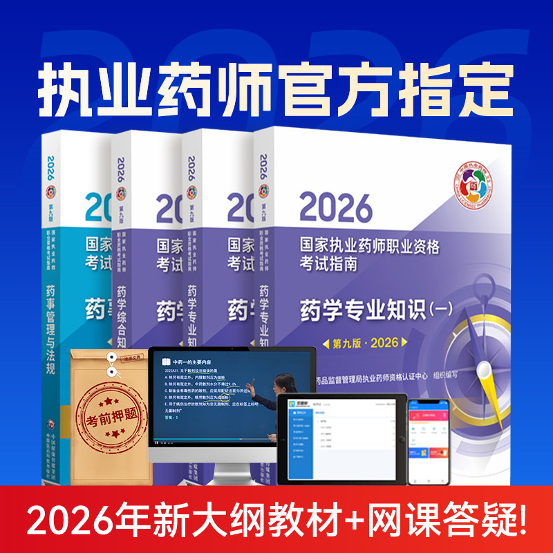 第九版官方指南+五大班次+直播+答疑】2026年执业药师教材医药科技出版网课药学专业知识一药事管理与法规中药西药