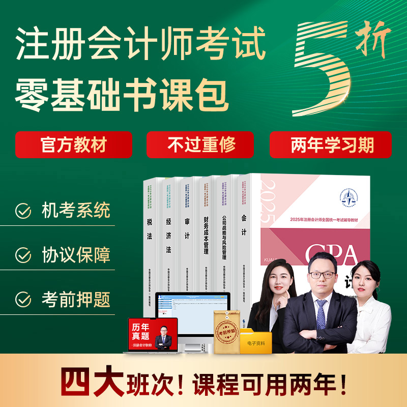 注册会计师官方教材+送课程+题库