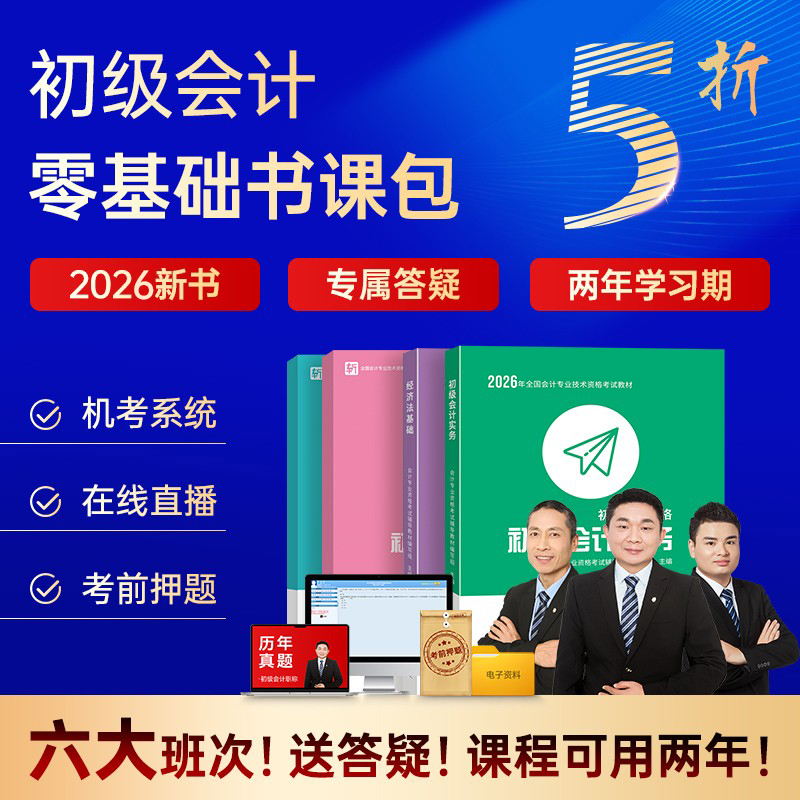 初级会计2026教材送课程押题