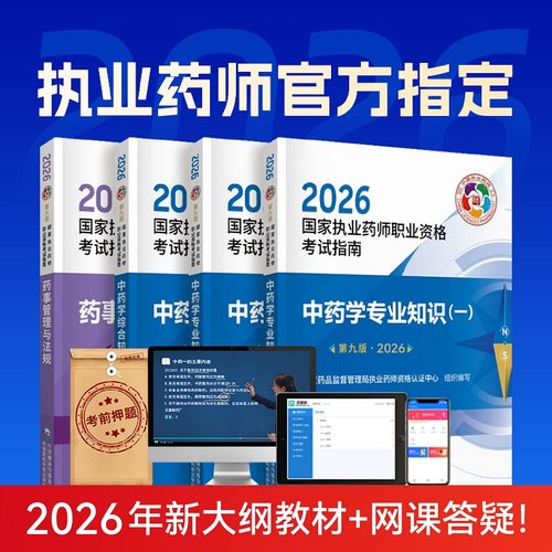 执业药师官方教材+网课+押题答疑