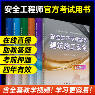 五大班次+答疑+班级群+押题】注册安全中级工程师2026年教材网课官方注安其他安全化工建筑法规管理技术基础真题试卷题库押题2025