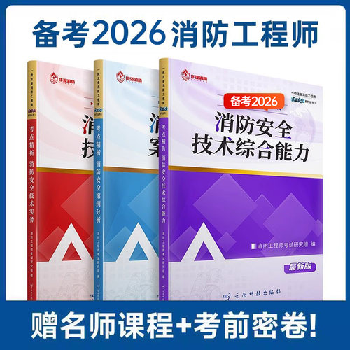 消防工程师教材！送课程+押题！
