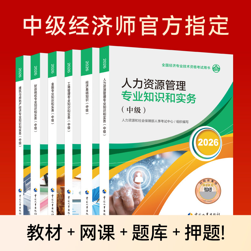 26官方教材+网课+题库+试卷+押题等】中级经济师2026年经济基础人力资源管理师工商金融财税知识产权建筑中国人事出版社考试图书网