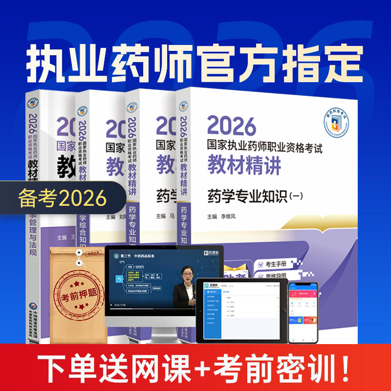 26年官方教材+网课+直播+群+题库答疑】执业中药药师2026教材西药药师中国医药科技出版社职业药学综合知识与技能润德药事管理法规