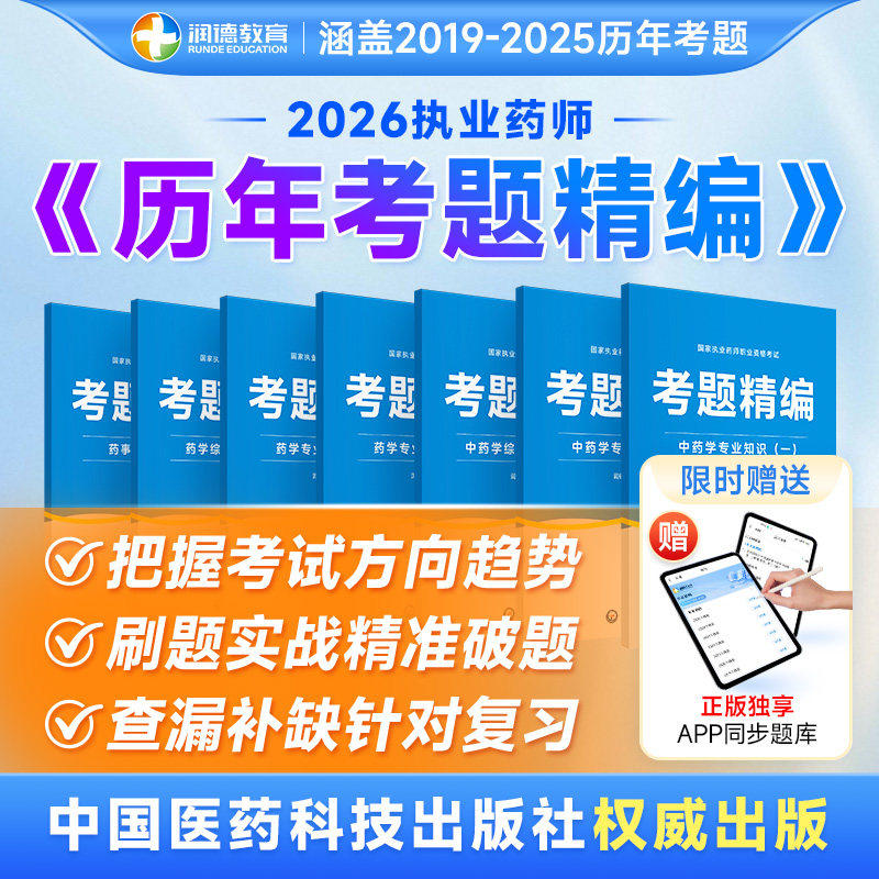 润德执业药师历年真题全套2019年-2025年7年考题精编中药西药官方教材书红宝书1500题题库试卷2026年