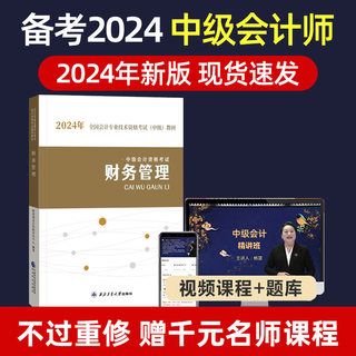 【财务管理】中级会计职称教材2024年备考官方正版实务会计师考试用书全套经济法网课习题考前押题历年真题模拟试卷题库财政部