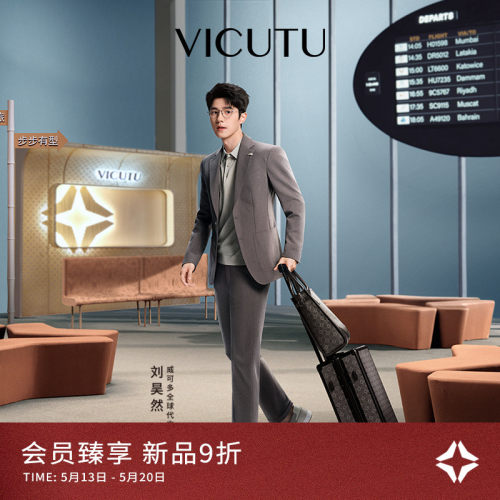【旅型西服】威可多羊毛通勤西服