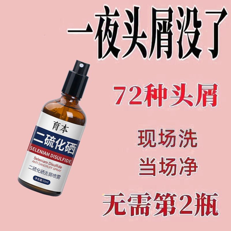 【头皮去屑】去屑止痒救星 还原健康头皮 育本二硫化硒去屑喷雾