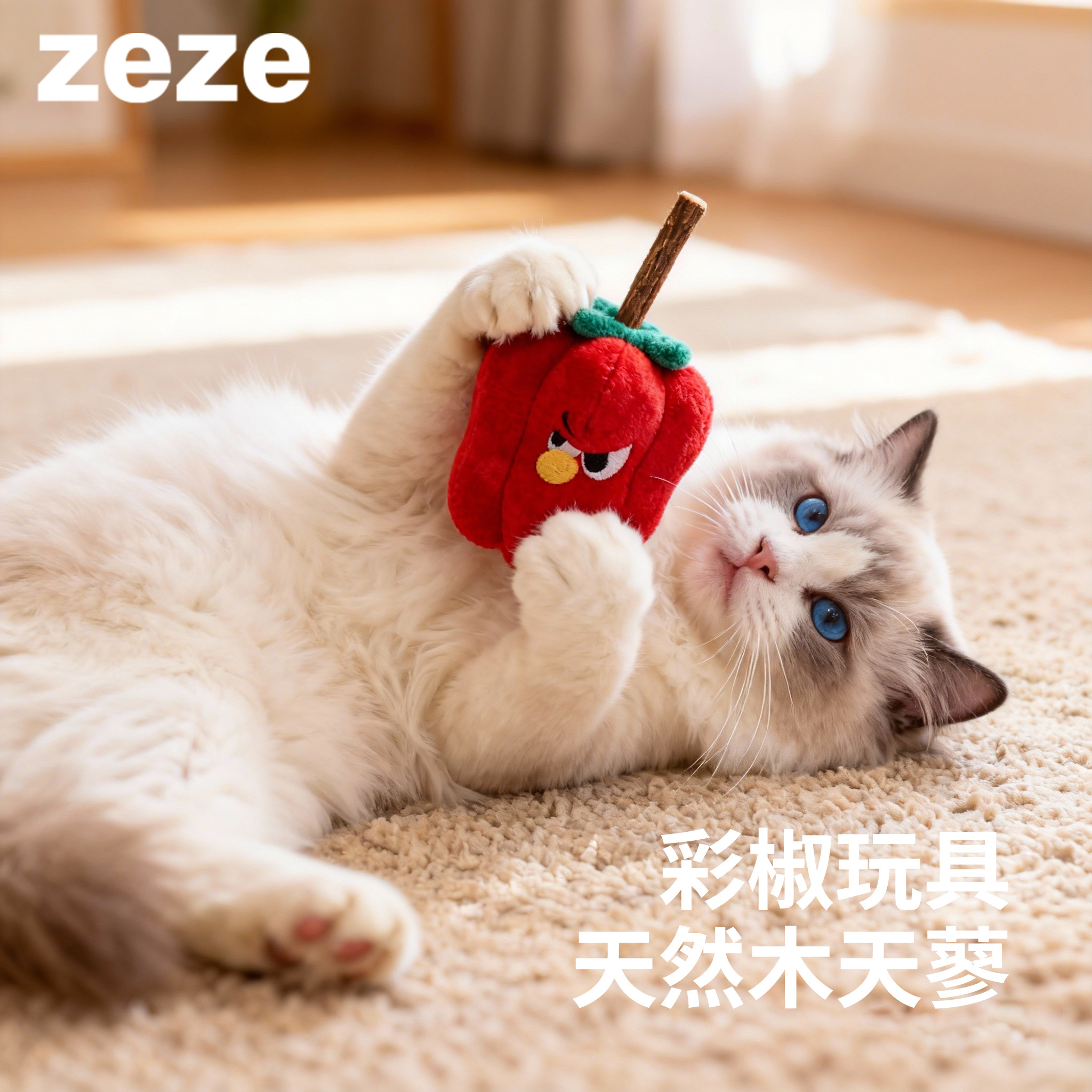 zeze彩椒造型木天蓼猫玩具