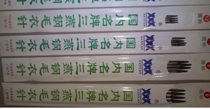 三燕牌25cm短毛衣针 不锈钢毛线针 国家标准直针 编织工具图片
