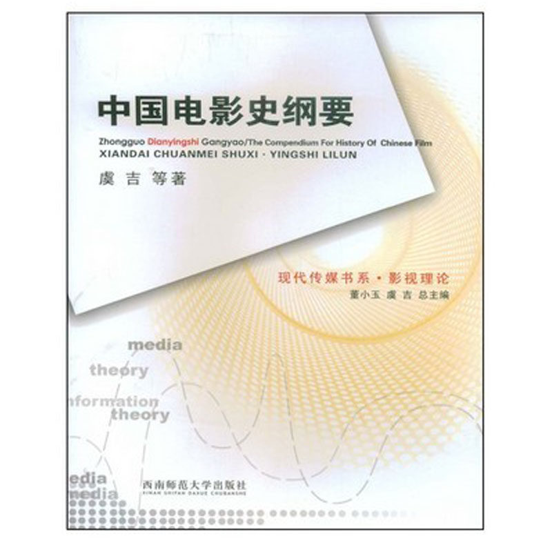 中国电影史纲要 2020现代传媒书系·影视理论:虞吉著 西南师范大学