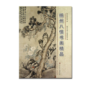 扬州八怪书画精品 2012黎小龙著 画集 艺术鉴赏书籍 西南师范大学出版社