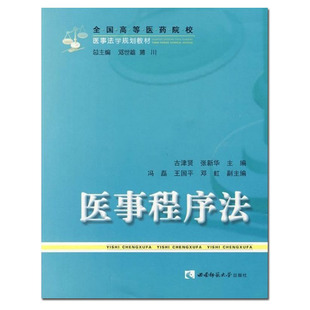 医事程序法 2009全国医药高校医事法学规划教材：研究生本科生教学医事仲裁程序 古津贤著