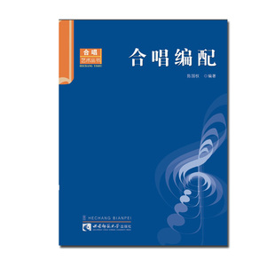 合唱编配2022年第5次印合唱艺术丛书： 实用合唱编配教材 陈国权著 西南师范大学出版社