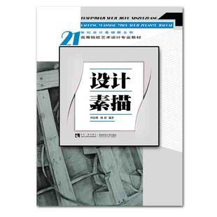 设计素描 人像写生 社 21世纪设计基础新主张 构图原理 西南师范大学出版 素描书籍 田忠利著