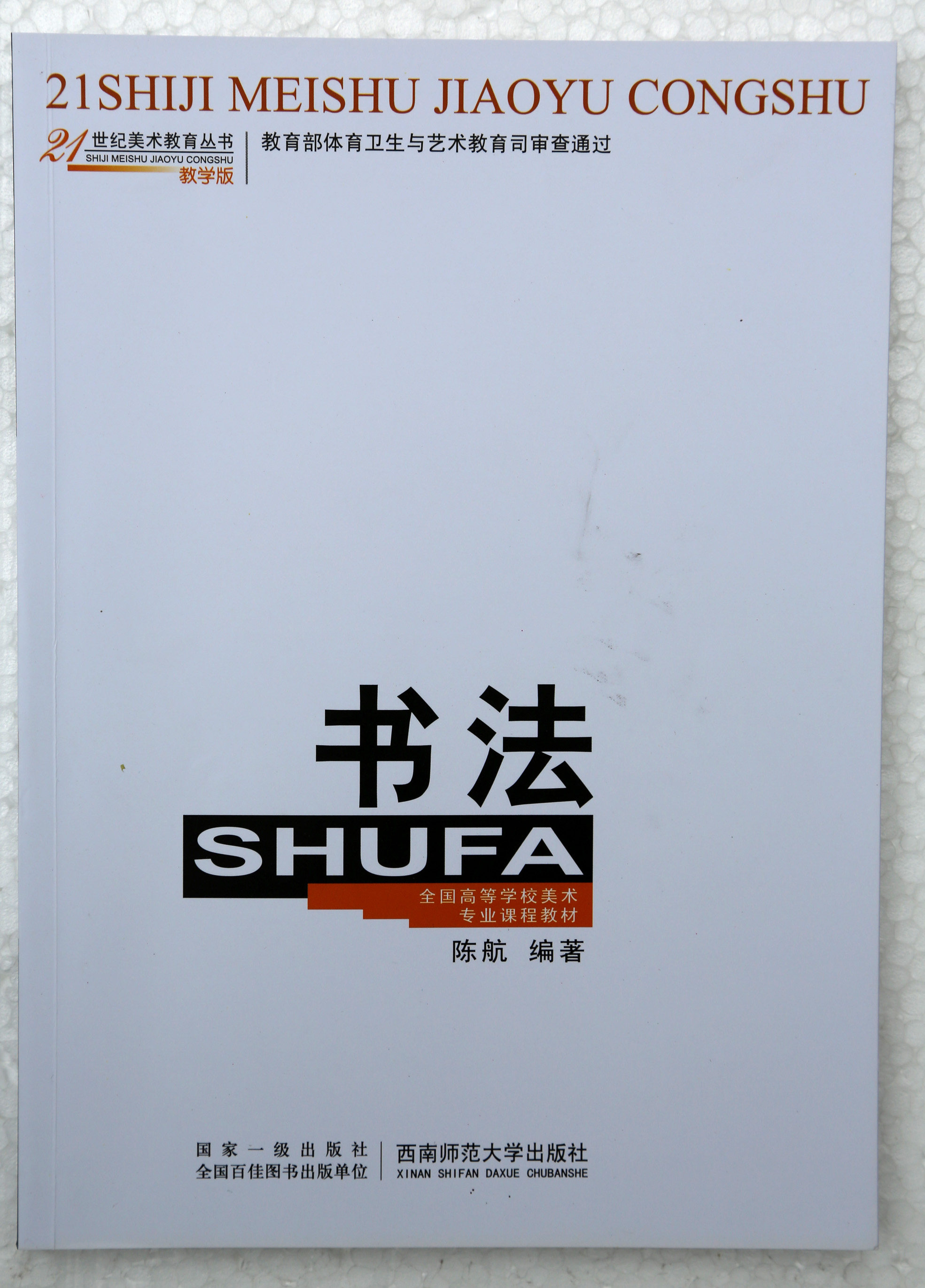书法2021 21世纪美术教育丛书:陈航 编著 书法艺术书籍 西南师范大学