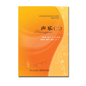 全国普通高等院校音乐专业教材：声乐二 郭亚飞著 声乐教材书籍 西南师范大学出版社